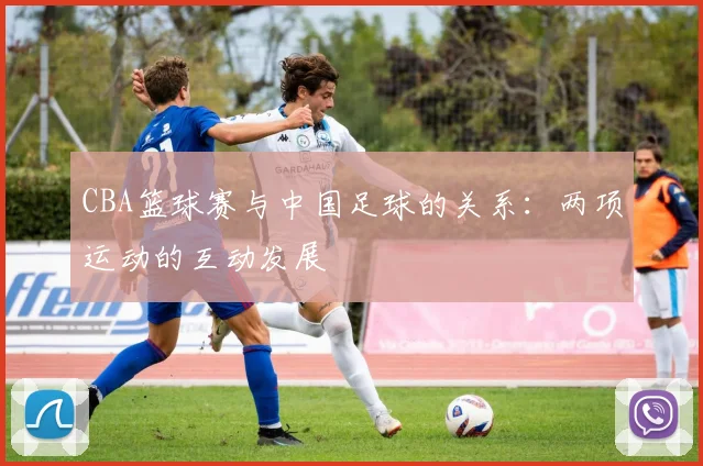 CBA篮球赛与中国足球的关系：两项运动的互动发展