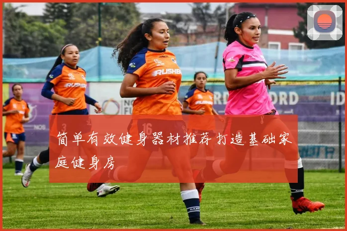 简单有效健身器材推荐打造基础家庭健身房