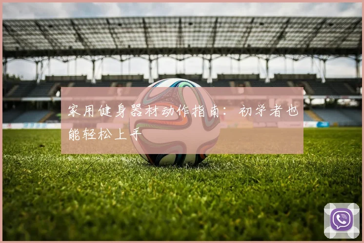家用健身器材动作指南：初学者也能轻松上手