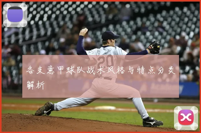 各支意甲球队战术风格与特点分类解析