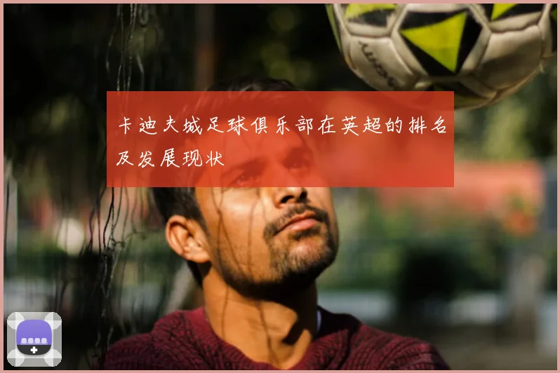 卡迪夫城足球俱乐部在英超的排名及发展现状