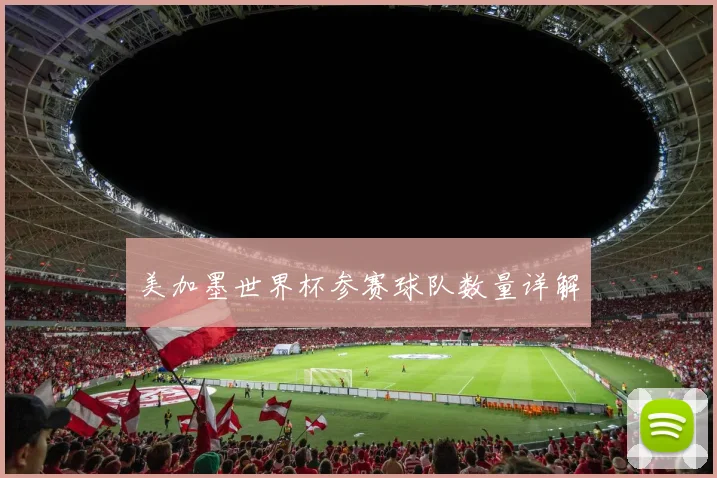 美加墨世界杯参赛球队数量详解