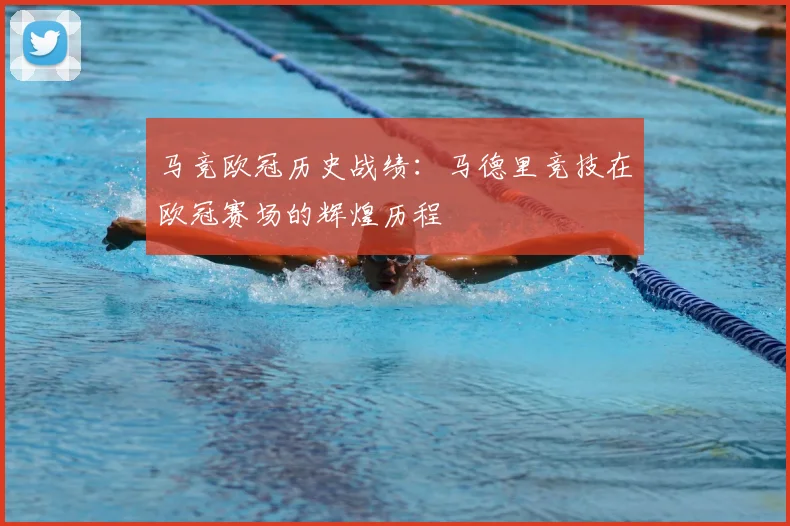 马竞欧冠历史战绩：马德里竞技在欧冠赛场的辉煌历程