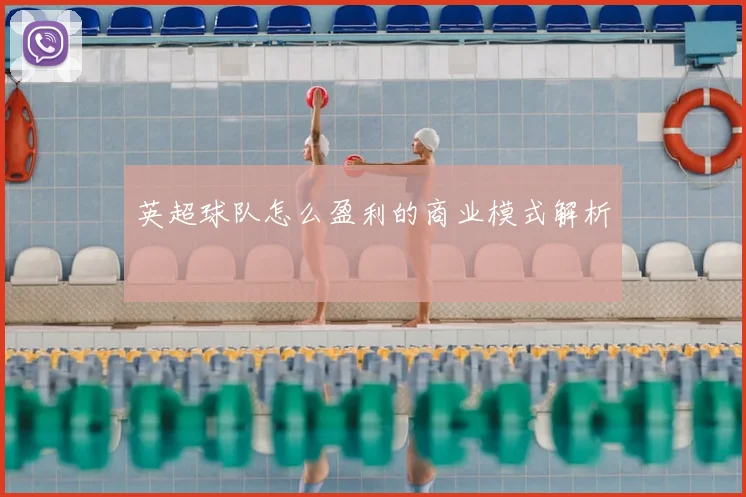 英超球队怎么盈利的商业模式解析
