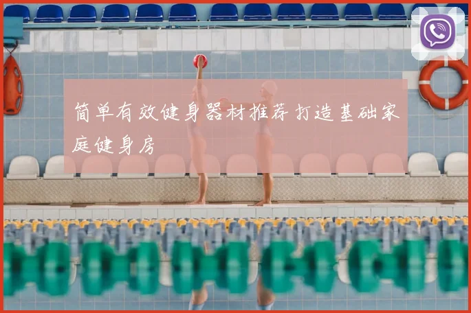 简单有效健身器材推荐打造基础家庭健身房